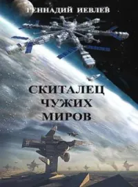 Обложка новеллы Скиталец чужих миров