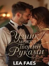 Обложка новеллы Узник между твоими руками