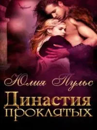 Обложка новеллы Династия проклятых
