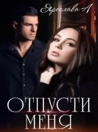 Обложка новеллы Отпусти меня