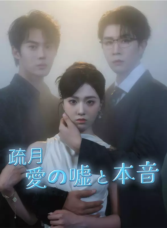 疏月、愛の嘘と本音ミニシリーズ