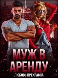 Обложка новеллы Муж в аренду