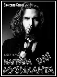 Обложка новеллы Награда для музыканта. Книга первая