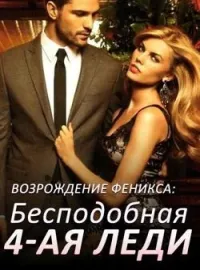Обложка новеллы Возрождение Феникса: Бесподобная 4-ая Леди