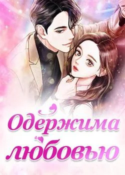Обложка новеллы Одержима любовью