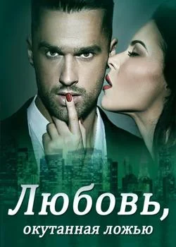 Обложка новеллы Любовь, окутанная ложью