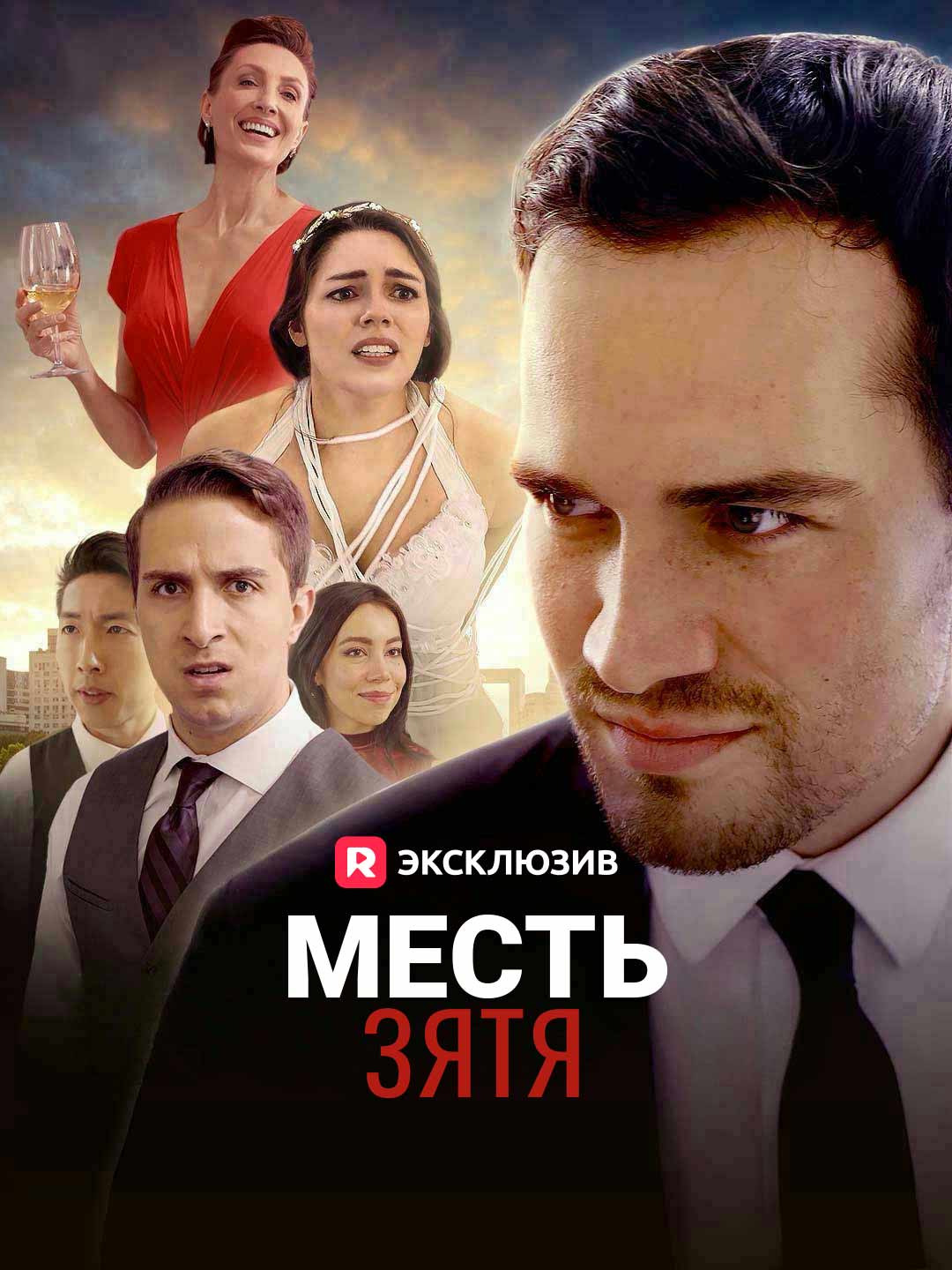 Месть зятяМини-сериал