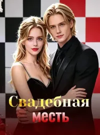 Свадебная местьКороткие драмы