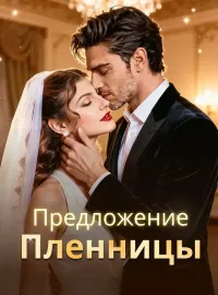Предложение пленницыКороткие драмы