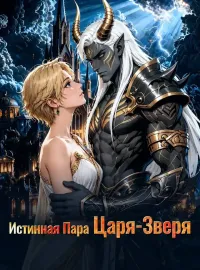 Истинная пара Царя-зверяКороткие драмы