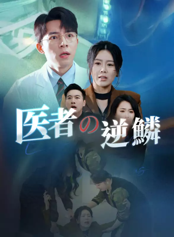 医者の逆鱗ミニシリーズ