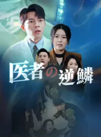 医者の逆鱗ミニシリーズ