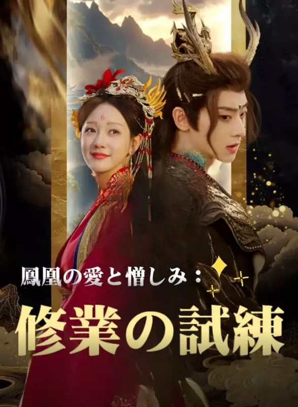 鳳凰の愛と憎しみ：修業の試練ミニシリーズ
