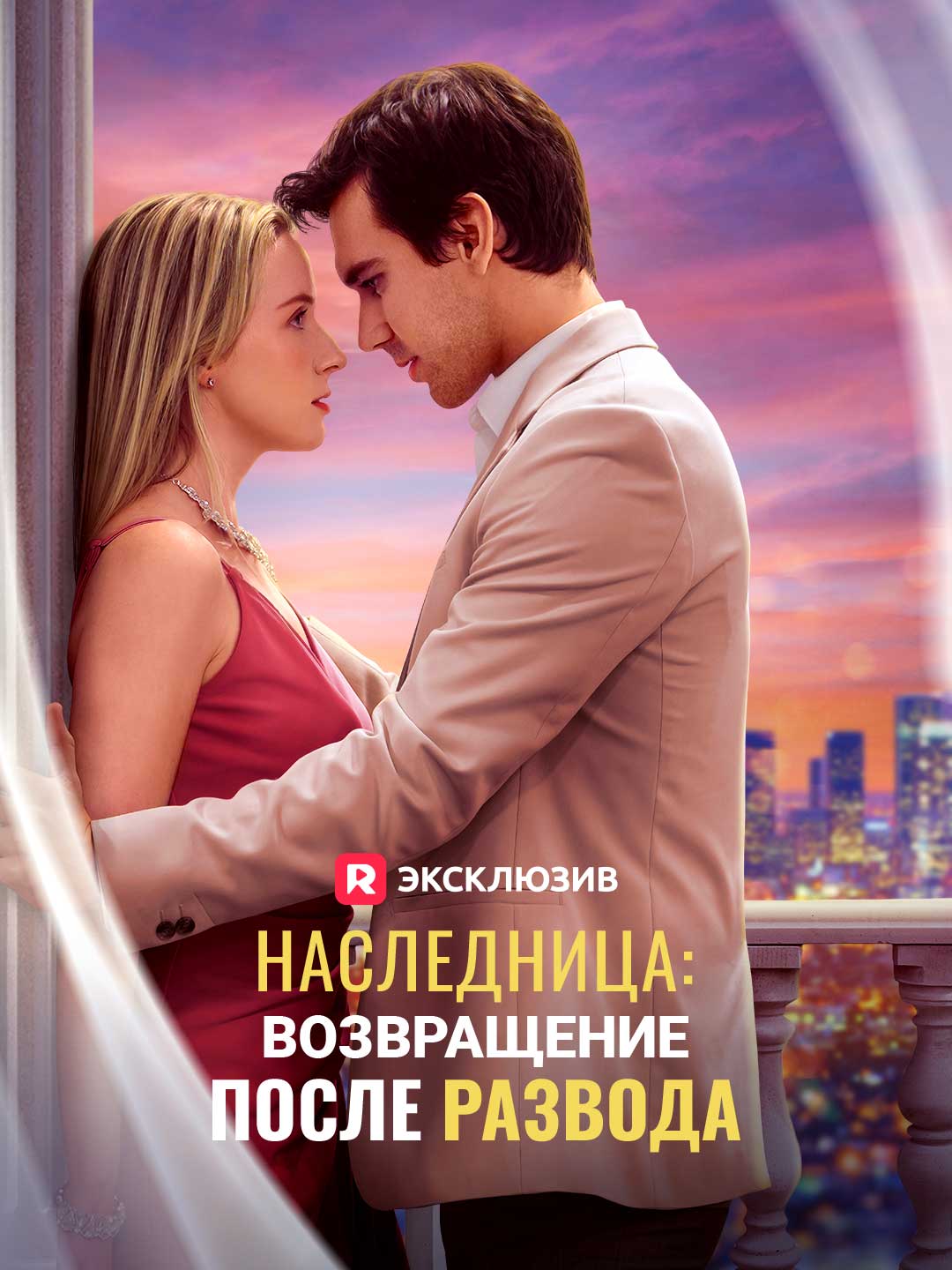 Наследница: возвращение после разводаМини-сериал