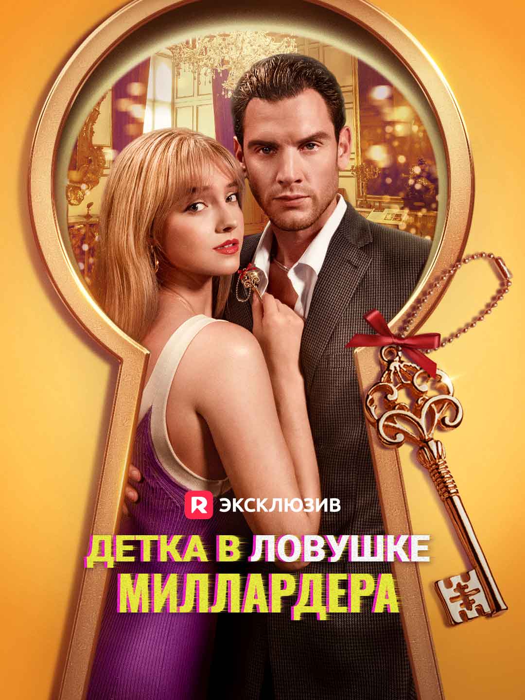 Детка в ловушке миллардераМини-сериал