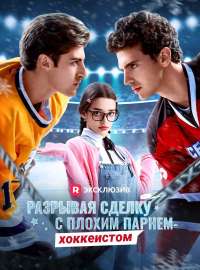 Разрывая сделку с плохим парнем-хоккеистомКороткие драмы