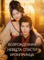 Возрождённая невеста: спасти кронпринца Review