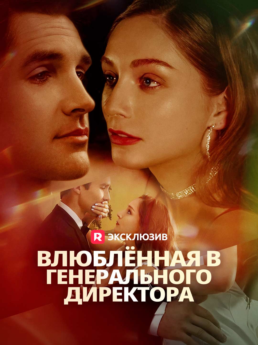 Влюблённая в генерального директораМини-сериал