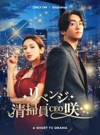 リベンジ！清掃員CEO・咲ショートドラマ