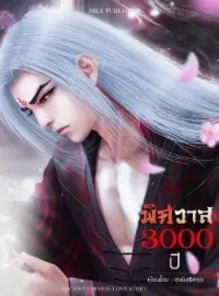 หน้าปกนวนิยาย พิศวาส 3000 ปี