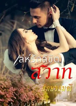 ภาพปกนิยายเรื่อง เล่ห์รักลิขิตสวาท