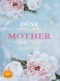 หน้าปกนวนิยาย คุณแม่ที่รัก [Dear Mother]