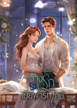 หน้าปกนวนิยาย จ้างรักเมียพาร์ทไทม์