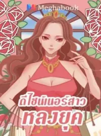 หน้าปกนวนิยาย ดีไซน์เนอร์สาว หลงยุค