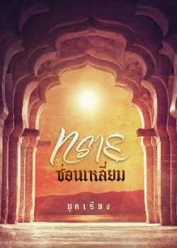 ภาพปกนิยายเรื่อง ทรายซ่อนเหลี่ยม