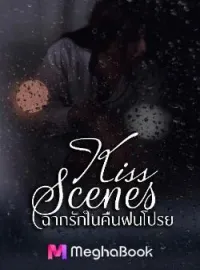 หน้าปกนวนิยาย ฉากรักในคืนฝนโปรย