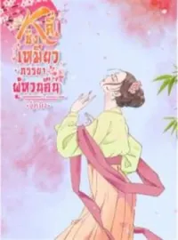 หน้าปกนวนิยาย หลี่ชิงเหมียว...ภรรยาผู้หวนคืน