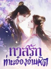 หน้าปกนวนิยาย ทาสรัก ท่านอ๋องอำมหิต