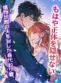 植物状態の夫を治した身代わり妻、もはや正体を隠せない の小説カバー