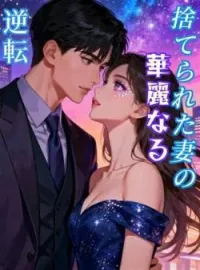 捨てられた妻の華麗なる逆転 の小説カバー