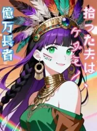 拾った夫は、ケダモノ億万長者 の小説カバー