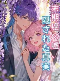 末期癌の嘘、隠された真実 の小説カバー