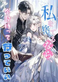 私を捨てるなら、全部持って行っていい の小説カバー
