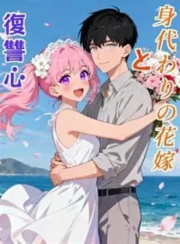 身代わりの花嫁と復讐心 の小説カバー