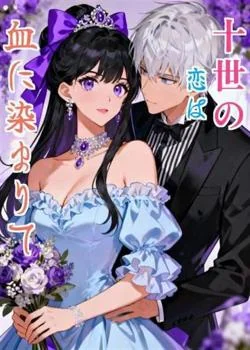 十世の恋は血に染まりて の小説カバー