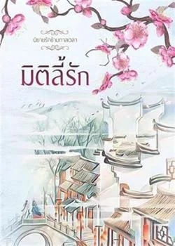 มิติลี้รัก