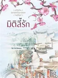 หน้าปกนวนิยาย มิติลี้รัก