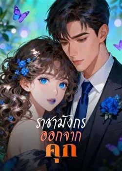หน้าปกนวนิยาย ราชามังกรออกจากคุก