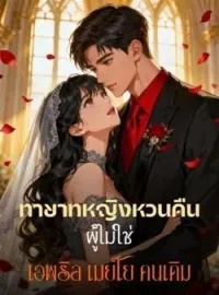 หน้าปกนวนิยาย ทายาทหญิงหวนคืน ผู้ไม่ใช่ เอพริล เมย์โย คนเดิม