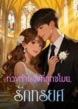 ท่วงทำนองที่ถูกขโมย, รักทรยศ