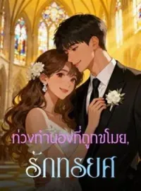 หน้าปกนวนิยาย ท่วงทำนองที่ถูกขโมย, รักทรยศ