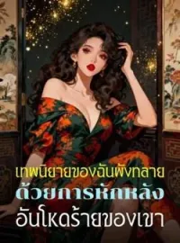 หน้าปกนวนิยาย เทพนิยายของฉันพังทลาย ด้วยการหักหลังอันโหดร้ายของเขา