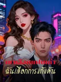 หน้าปกนวนิยาย เขาเลือกแฟนเก่า ฉันเลือกการแก้แค้น