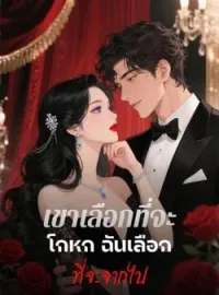 หน้าปกนวนิยาย เขาเลือกที่จะโกหก ฉันเลือกที่จะจากไป
