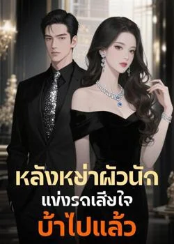 หน้าปกนวนิยาย หลังหย่าผัวนักแข่งรถเสียใจบ้าไปแล้ว