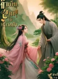 หน้าปกนวนิยาย ข้าเก็บสามีได้กลางป่า